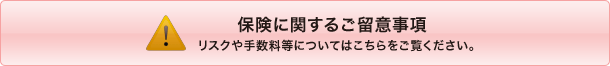 保険に関するご留意事項