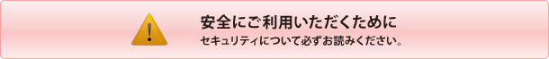 安全にご利用いただくために