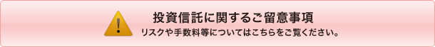 投資信託に関するご留意事項