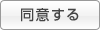 同意する