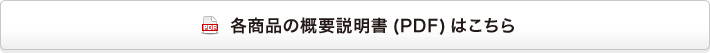 各商品の概要説明書(PDF)はこちら
