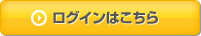 ログインはこちら