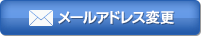 メールアドレス変更