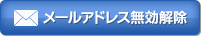 メールアドレス無効解除