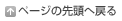ページの先頭へ戻る