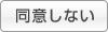同意しない