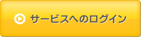 サービスへのログイン