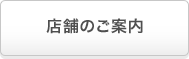 店舗のご案内