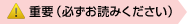 重要（必ずお読みください）