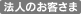 法人のお客さま