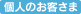 個人のお客さま