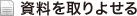資料を取りよせる