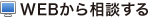 WEBから相談する