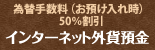 ふくぎんインターネット外貨預金