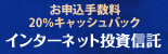 インターネット投資信託