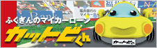 マイカーローン「カットビくん」