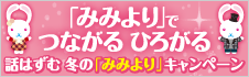 「みみより」でつながるひろがる 話はずむ冬の「みみより」キャンペーン