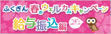春のウェルカムキャンペーン　給振編