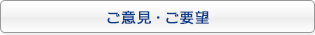 ご意見　ご要望
