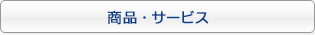 商品　サービスに関するお問い合わせ