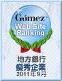 Gomez / 地方銀行サイトランキング第9位（2011年9月）