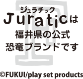 Juraticは福井県の公式恐竜ブランドです
