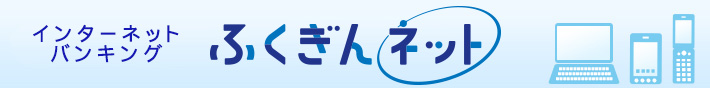 インターネットバンキング「ふくぎんネット」