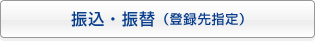 振込・振替（登録先指定）