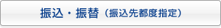 振込・振替（振込先都度指定）