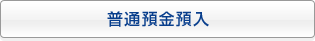 普通預金預入