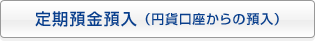 定期預金預入（円貨口座からの預入）