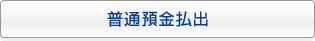 普通預金払出
