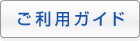 ご利用ガイド