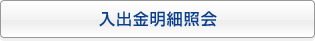 入出金明細照会