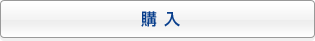 購入