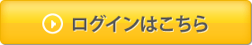 ログイン