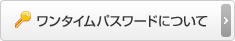 ワンタイムパスワード