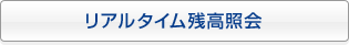 リアルタイム残高照会
