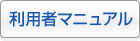利用者マニュアル