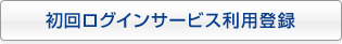 初回ログインサービス利用登録