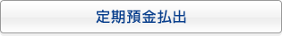 定期預金払出