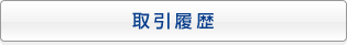 取引履歴