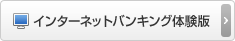 インターネットバンキング体験版
