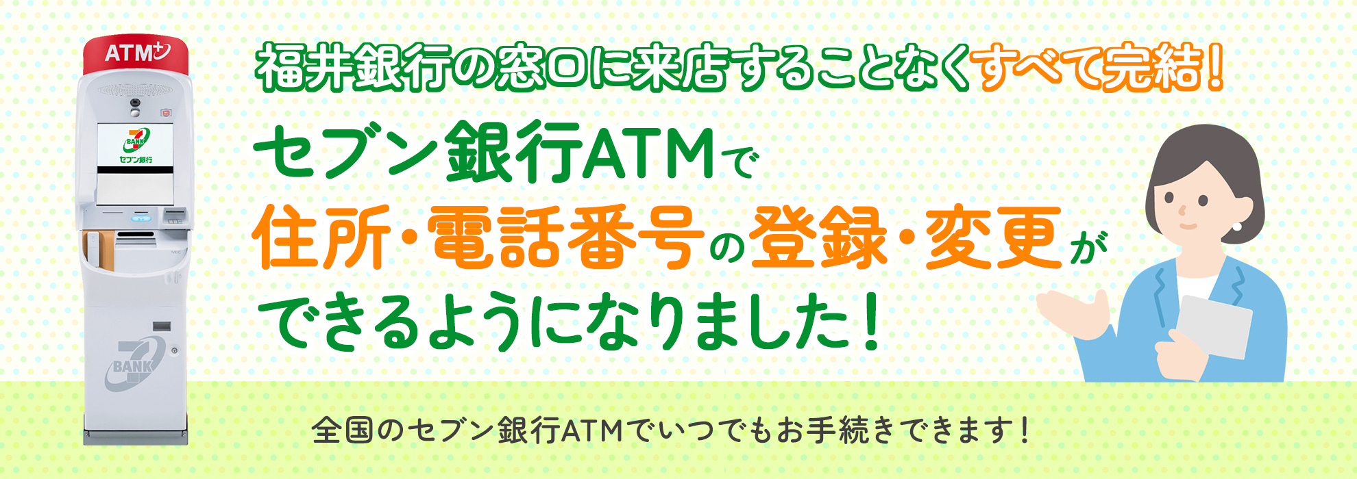 セブン銀行「ATM窓口」サービス
