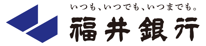 コーポレートブランドマーク「福井銀行　～いつも、いつでも、いつまでも～」