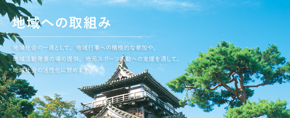 地域社会の一員として、地域行事への積極的な参加を通して、地域の歴史・文化の振興を図り、地域社会の活性化に努めます。