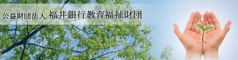 公益財団法人福井銀行教育福祉財団