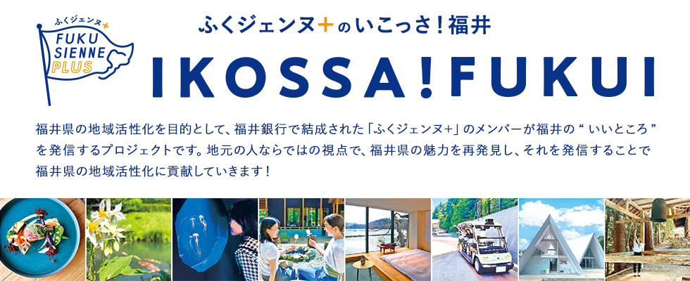 福井銀行で結成された「ふくジェンヌ＋」のメンバーが福井の“いいところ”を発信するプロジェクトです。オリジナルのガイドブックとInstagramで情報をお届けしています。