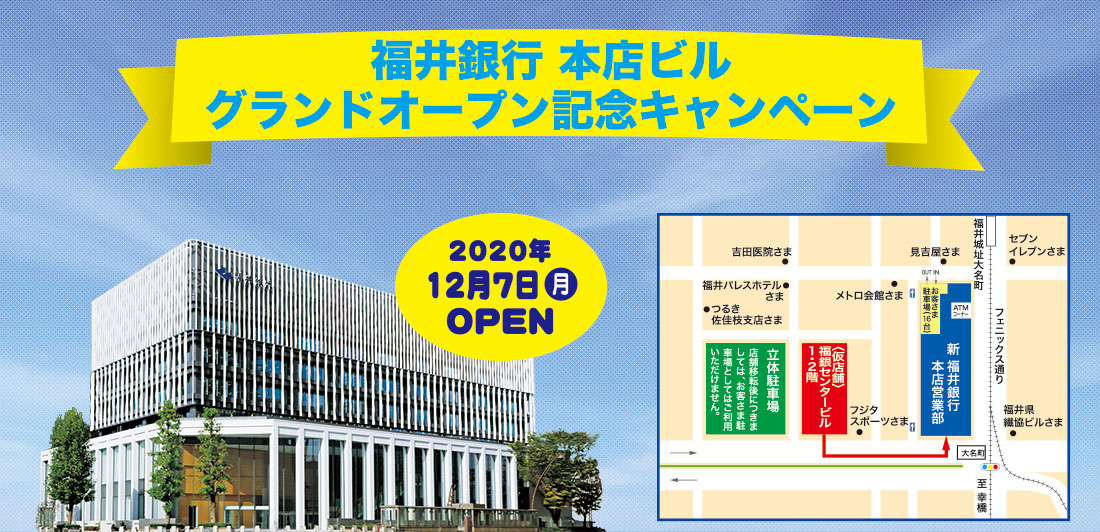 福井銀行本店ビル　グランドオープン記念キャンペーン