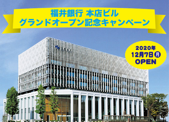 福井銀行本店ビル　グランドオープン記念キャンペーン